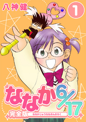 【期間限定　無料お試し版】ななか6/17【完全版】(1)