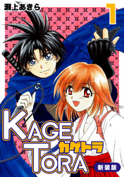 【期間限定　無料お試し版】KAGETORA【新装版】1