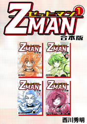 【期間限定　無料お試し版】Z MAN -ゼットマン-【合本版】(1)