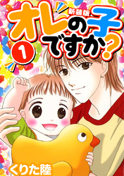 【期間限定　無料お試し版】オレの子ですか？【新装版】(1)