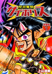 【期間限定　無料お試し版】怪奇警察サイポリス【新装版】1
