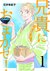 【期間限定　無料お試し版】兄貴におまかせ！【新装版】(1)