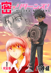 【期間限定　無料お試し版】密・リターンズ！【完全版】(1)