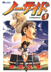 【期間限定　無料お試し版】ノーサイド(1)その名はあかね！
