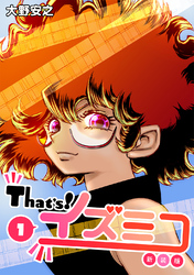 【期間限定　無料お試し版】That’s！イズミコ【新装版】(1)