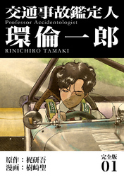 【期間限定　無料お試し版】交通事故鑑定人 環倫一郎【完全版】(1)