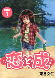 【期間限定　無料お試し版】恋と成【新装版】(1)
