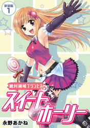 【期間限定　無料お試し版】絶対領域プリンセス　スイートホーリー【新装版】1