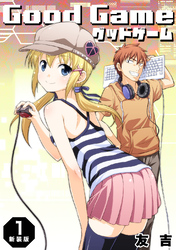 【期間限定　無料お試し版】Good Game【新装版】1