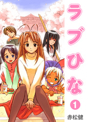 【期間限定　無料お試し版】ラブひな(1)