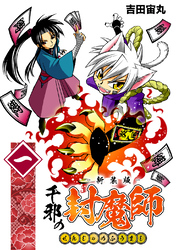【期間限定　無料お試し版】千邪の封魔師【新装版】1