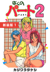 【期間限定　無料お試し版】ぼくのパート２【新装版】(1)