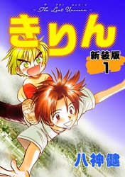 【期間限定　無料お試し版】きりん【新装版】(1)