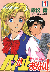 【期間限定　無料お試し版】A・Iが止まらない！(1)