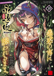 永遠娘 19(vol.19)【通常版】