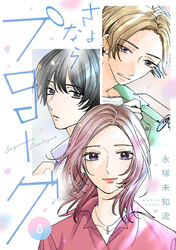 さよならプロローグ【分冊版】　8