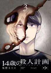 １４歳の殺人計画（３）