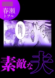 素敵な夫