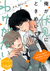 俺が伏見にときめいてるわけがない　分冊版（４）