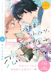 教師ふたり、美術室で恋をする。　分冊版（４）