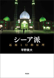 シーア派――起源と行動原理