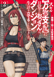 スキル【万物支配】に目覚めたおっさんは、ダンジョンで生計を立てることにしました～無職から始める支配者無双～（２）