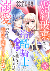 婚約破棄のため冷酷騎士に決闘を挑んでみましたが、溺愛されるとか誰か予想できました？5