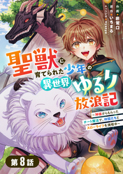 聖獣に育てられた少年の異世界ゆるり放浪記～神様からもらったチート魔法で、仲間たちとスローライフを満喫中～ 【分冊版】8巻