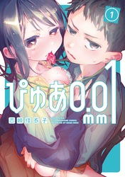 【期間限定　無料お試し版】ぴゅあ０．０１ｍｍ