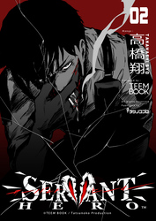 SERVANT HERO　2巻