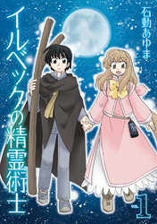 【期間限定　無料お試し版】イルベックの精霊術士: 1