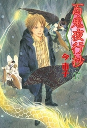 百鬼夜行抄 17巻