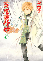 百鬼夜行抄 27巻