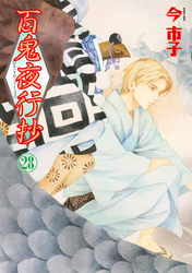 百鬼夜行抄 28巻