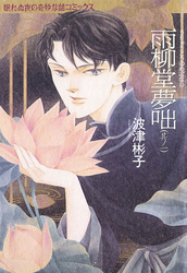 雨柳堂夢咄