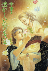 懐かしい花の思い出