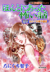 ほんとにあった怖い話　読者体験シリーズ　たにぐち智子編（1）