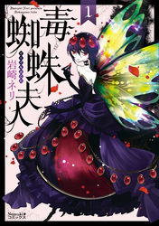 毒蜘蛛夫人（1）