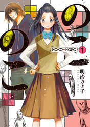 のこのこ（1）