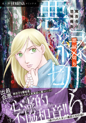 魔百合の恐怖報告　悪縁切り