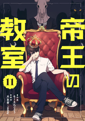 帝王の教室【単話】（11）