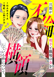 旦那が不倫相手と職場の金を横領している件について。【合本版】