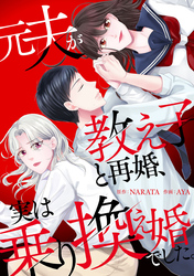 元夫が教え子と再婚、実は乗り換え婚でした。【合本版】