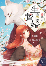 赤眼と白狐の生贄婚【単話】（6）