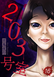 203号室【単話】（16）