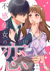 不感症女の恋【単話】（10）