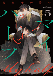 マイハーフ【単話】（5）