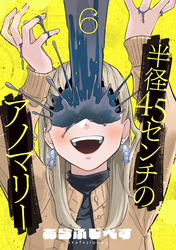 半径45センチのアノマリー【単話】（6）