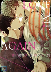 LOVE ME AGAIN～甘い復讐は記憶の向こう側～【全年齢版】(23)