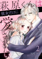 萩原くんは彼女だけに愛されたい 2巻